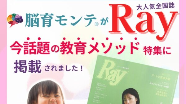 Ray掲載！脳育モンテ®全国一斉無料体験キャンペーン