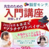 脳育モンテ®プラチナアドバイザー就任